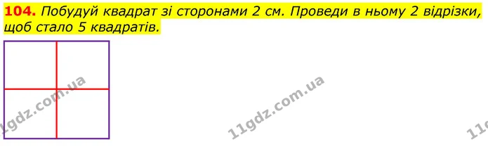 104. Побудуй квадрат зі сторонами 2 см. Проведи в ньому 2 відрізки, щоб стало 5 квадратів. — ГДЗ Математика 3 клас Лишенко (1, 2 частина)