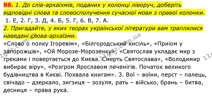 88. 1. До слів-архаїхмів, поданих у колонці ліворуч, доберіть відповідні слова та словосполучення сучасної мови з правої колонки. — ГДЗ Відповіді Українська мова 6 клас Єрмоленко