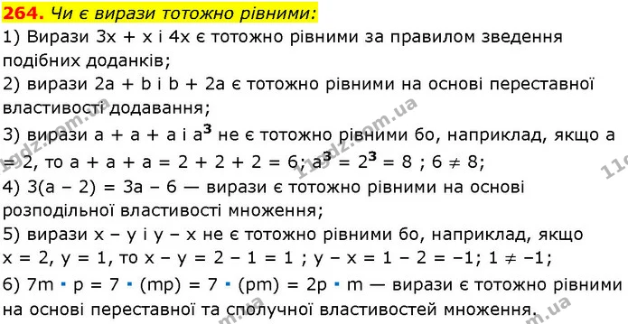 264. Чи є вирази тотожно рівними: — ГДЗ Алгебра 7 клас Істер 2024