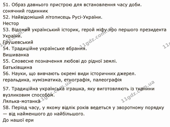 § 36 Узагальнення з курсу — частина 51 — ГДЗ Вступ до історії України 5 клас Щупак
