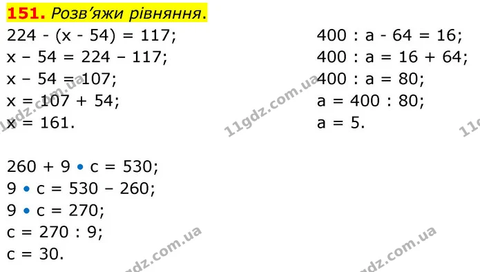 151. Розв’яжи рівняння. — ГДЗ Математика 5 клас Скворцова 2022