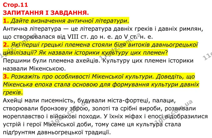 1. Дайте визначення античної літератури. — ГДЗ Зарубіжна література 8 клас Міляновська