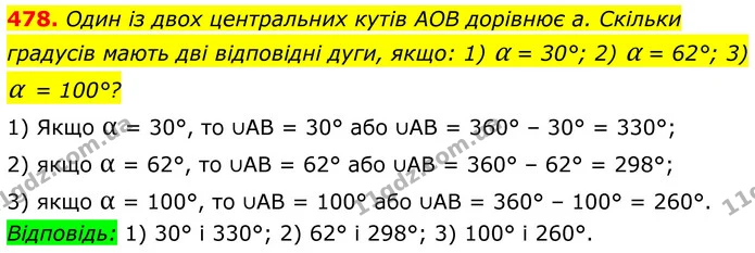 478. Один із двох центральних кутів AOB дорівнює а. Скільки градусів мають дві відповідні дуги, якщо: 1) α = 30°; 2) α = 62°; 3) α = — ГДЗ Геометрія 8 клас Бурда