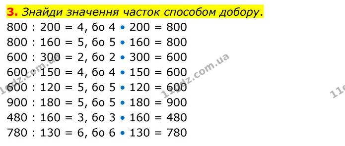 3. Знайди значення часток способом добору. — ГДЗ Математика 3 клас Скворцова 1-2 ч.