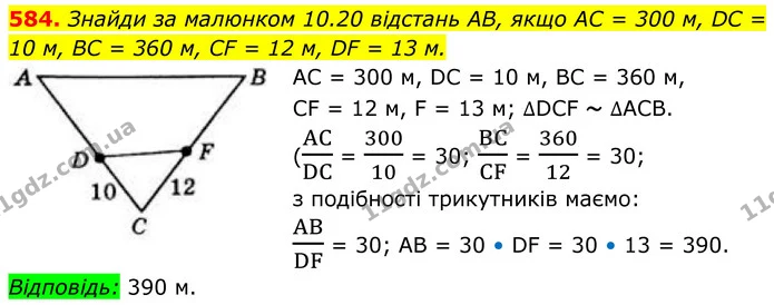 584. Знайди за малюнком 10.20 відстань AB, якщо AC = 300 м, DC = 10 м, BC = 360 м, CF = 12 м, DF = 13 м. — ГДЗ Геометрія 8 клас Бевз