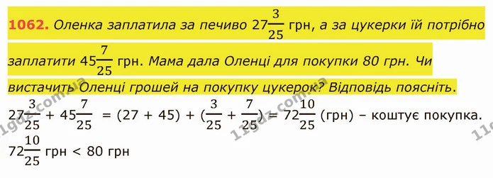 1062. Оленка заплатила за печиво 27325 грн, а за цукерки їй потрібно заплатити 45725 грн. Мама дала Оленці для покупки 80 грн. Чи — ГДЗ Математика 5 клас Тарасенкова 2022