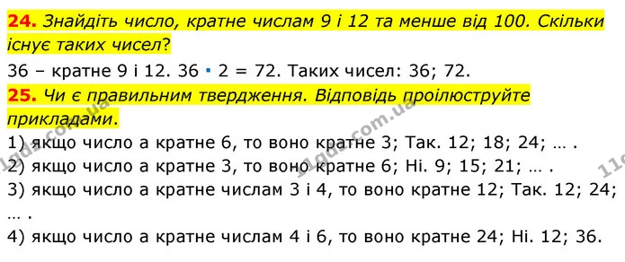 24. Знайдіть число, кратне числам 9 і 12 та менше від 100. Скільки існує таких чисел? — ГДЗ Математика 6 клас Мерзляк 2023 1-2 ч.