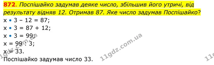872. Поспішайко задумав деяке число, збільшив його утричі, від результату відняв 12. Отримав 87. Яке число задумав Поспішайко? — ГДЗ Математика 3 клас Бевз 2 частина