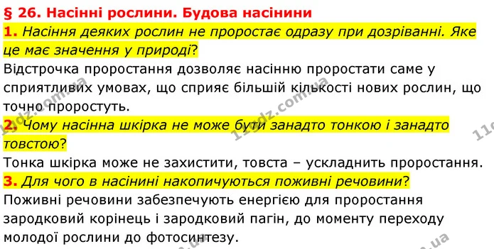 1. Насіння деяких рослин не проростає одразу при дозріванні. Яке це має значення у природі? — ГДЗ Біологія 7 клас Балан