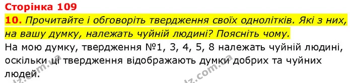 10. Прочитайте і обговоріть твердження своїх однолітків. Які з них, на вашу думку, належать чуйній людині? Поясніть чому. — ГДЗ Етика 6 клас Давидюк