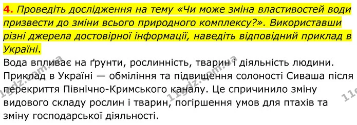 4. Проведіть дослідження на тему «Чи може зміна властивостей води призвести до зміни всього природного комплексу?». Використавши різні — ГДЗ Зошит практичні Географія 8 клас Гільберг