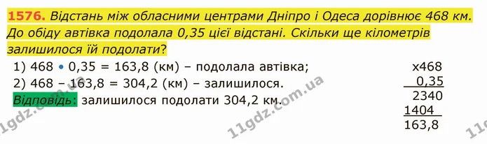 1576. Відстань між обласними центрами Дніпро і Одеса дорівнює 468 км. До обіду автівка подолала 0,35 цієї відстані. Скільки ще — ГДЗ Математика 5 клас Істер 2022