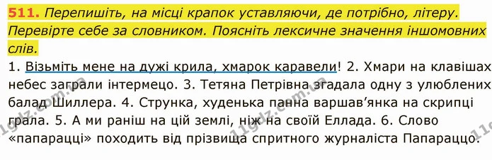 511. Перепишіть, на місці крапок уставляючи, де потрібно, літеру. Перевірте себе за словником. Поясніть лексичне значення іншомовних — ГДЗ Українська мова 6 клас Глазова