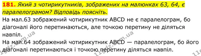 181. Який з чотирикутників, зображених на малюнках 63, 64, є паралелограмом? Відповідь поясніть. — ГДЗ Геометрія 8 клас Бурда