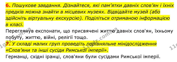 6. Пошукове завдання. Дізнайтеся, які пам’ятки давніх слов’ян і їхніх предків можна знайти в місцевих музеях. Відвідайте музей (або — ГДЗ Історія України 6 клас Гісем