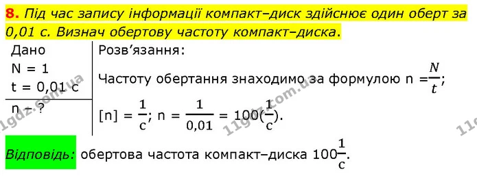8. Під час запису інформації компакт–диск здійснює один оберт за 0,01 с. Визнач обертову частоту компакт–диска. — ГДЗ Фізика 7 клас Засєкіна