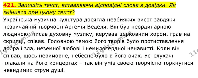 421. Запишіть текст, вставляючи відповідні слова з довідки. Як змінився при цьому текст? — ГДЗ Відповіді Українська мова 6 клас Єрмоленко