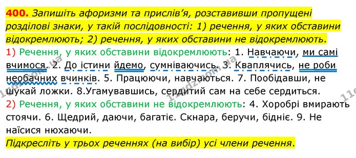 400. Запишіть афоризми та прислів’я, розставивши пропущені розділові знаки, у такій послідовності: 1) речення, у яких обставини — ГДЗ Українська мова 8 клас Глазова О.П. 2021