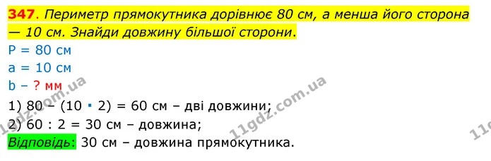 347. Периметр прямокутника дорівнює 80 см, а менша його сторона — 10 см. Знайди довжину більшої сторони. — ГДЗ Математика 3 клас Бевз 1 частина