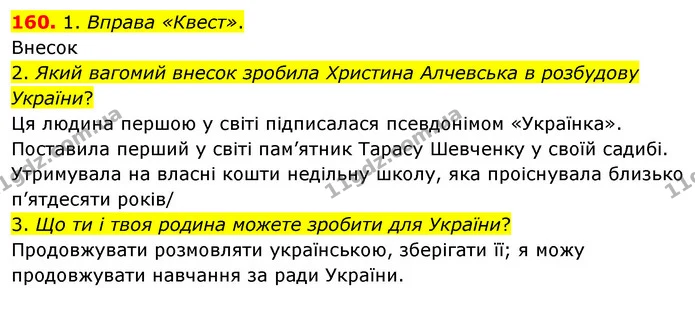 160. 1. Вправа «Квест». — ГДЗ Українська мова та читання 3 клас Кравцова (1 частина)