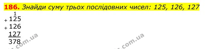 186. Знайди суму трьох послідовних чисел: 125, 126, 127 — ГДЗ Математика 3 клас Листопад 1-2 ч.