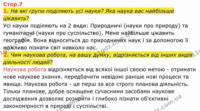 1. На які групи поділяють усі науки? Яка наука вас найбільше цікавить? — ГДЗ Я досліджую світ 4 клас Гільберг 1-2 ч.