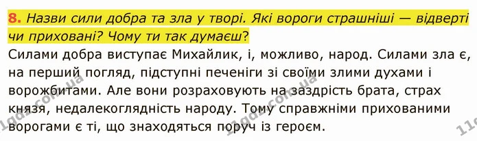 8. Назви сили добра та зла у творі. Які вороги страшніші — відверті чи приховані? Чому ти так думаєш? — ГДЗ Українська література 5 клас Коваленко