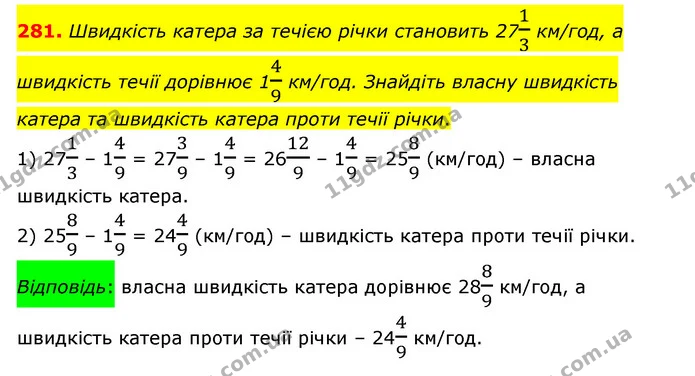 281. Швидкість катера за течією річки становить 2713 км/год, а швидкість течії дорівнює 149 км/год. Знайдіть власну швидкість катера та — ГДЗ Математика 6 клас Мерзляк 2023 1-2 ч.