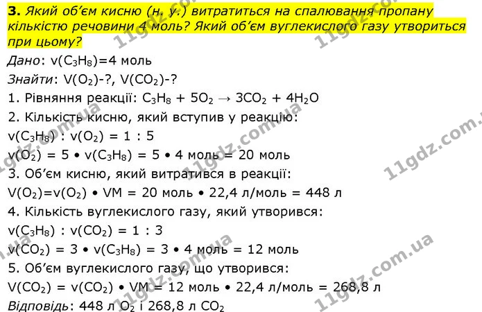 3. Який об’єм кисню (н. у.) витратиться на спалювання пропану кількістю речовини 4 моль? Який об’єм вуглекислого газу утвориться при — ГДЗ Хімія 10 клас Ярошенко 2018