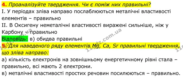 4. Проаналізуйте твердження. Чи є поміж них правильні? — ГДЗ Хімія 8 клас Мідак