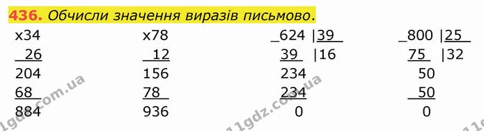 436. Обчисли значення виразів письмово. — ГДЗ Математика 4 клас Оляницька