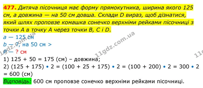 477. Дитяча пісочниця має форму прямокутника, ширина якого 125 см, а довжина — на 50 см довша. Склади D вираз, щоб дізнатися, який шлях — ГДЗ Математика 3 клас Бевз 2 частина