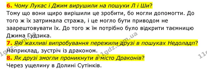 6. Чому Лукас і Джим вирушили на пошуки Л і Ши? — ГДЗ Зарубіжна література 6 клас Міляновська