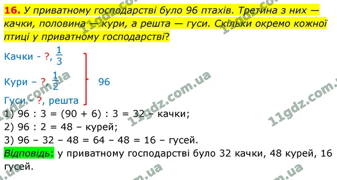 16. У приватному господарстві було 96 птахів. Третина з них — качки, половина — кури, а решта — гуси. Скільки окремо кожної птиці у — ГДЗ Математика 4 клас Логачевська 1-2 ч. 2021