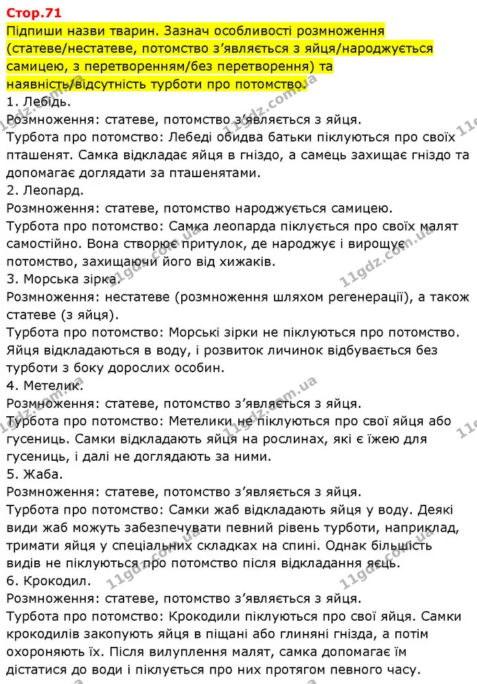 Підпиши назви тварин. Зазнач особливості розмноження (статеве/нестатеве, потомство з’являється з яйця/народжується самицею, з — ГДЗ Робочий зошит Пізнаємо природу 6 клас Коршевнюк