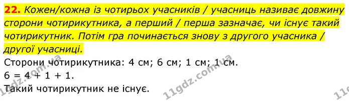 22. Кожен/кожна із чотирьох учасників / учасниць називає довжину сторони чотирикутника, а перший / перша зазначає, чи існує такий — ГДЗ Геометрія 8 клас Бевз