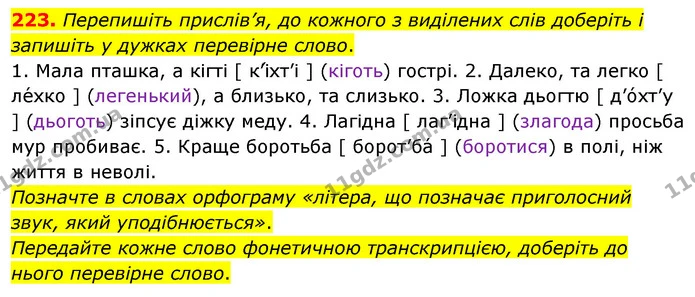 223. Перепишіть прислів’я, до кожного з виділених слів доберіть і запишіть у дужках перевірне слово. — ГДЗ Українська мова 5 клас Глазова 2022