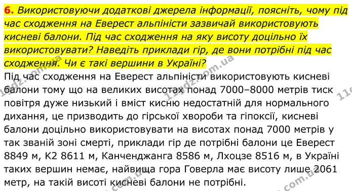 6. Використовуючи додаткові джерела інформації, поясніть, чому під час сходження на Еверест альпіністи зазвичай використовують кисневі — ГДЗ Хімія 8 клас Мідак