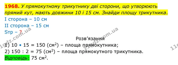 1968. У прямокутному трикутнику дві сторони, що утворюють прямий кут, мають довжини 10 і 15 см. Знайди площу трикутника. — ГДЗ Математика 5 клас Бевз