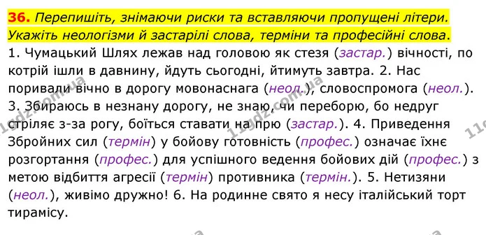36. Перепишіть, знімаючи риски та вставляючи пропущені літери. Укажіть неологізми й застарілі слова, терміни та професійні слова. — ГДЗ Українська мова 8 клас Глазова О.П. 2021