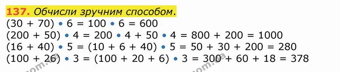 137. Обчисли зручним способом. — ГДЗ Математика 4 клас Лишенко 1-2 ч.
