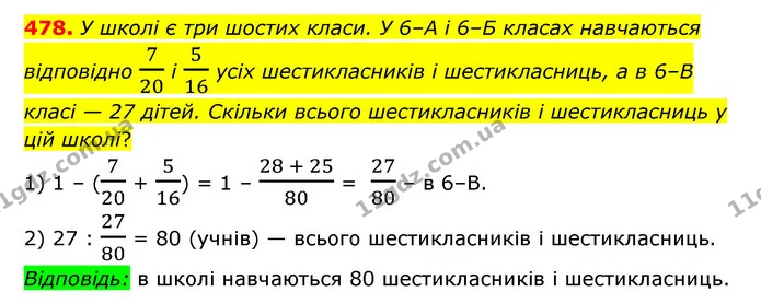 478. У школі є три шостих класи. У 6–А і 6–Б класах навчаються відповідно 720 і 516 усіх шестикласників і шестикласниць, а в 6–В класі — ГДЗ Математика 6 клас Мерзляк 2023 1-2 ч.