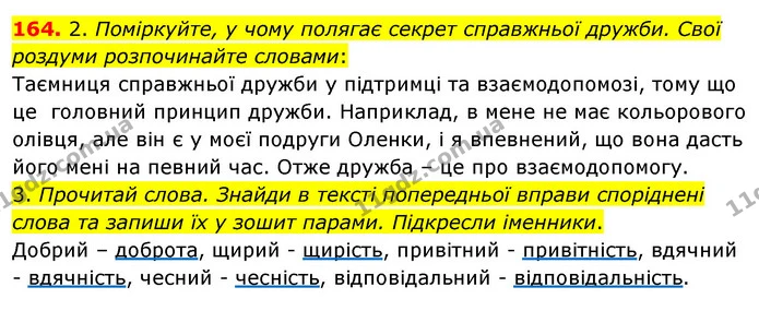 164. 2. Поміркуйте, у чому полягає секрет справжньої дружби. Свої роздуми розпочинайте словами: — ГДЗ Українська мова та читання 3 клас Кравцова (1 частина)