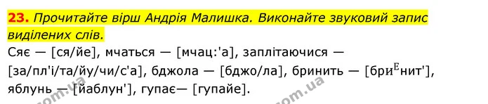 23. Прочитайте вірш Андрія Малишка. Виконайте звуковий запис виділених слів. — ГДЗ Українська мова 6 клас Ворон, Солопенко