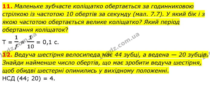 11. Маленьке зубчасте коліщатко обертається за годинниковою стрілкою із частотою 10 обертів за секунду (мал. 7.7). У який бік і з якою — ГДЗ Фізика 7 клас Засєкіна