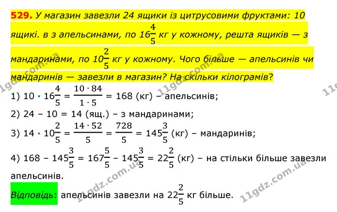 529. У магазин завезли 24 ящики із цитрусовими фруктами: 10 ящикі. в з апельсинами, по 1645 кг у кожному, решта ящиків — з мандаринами — ГДЗ Математика 6 клас Істер 2023 1-2 ч.