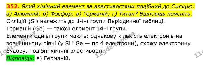 352. Який хімічний елемент за властивостями подібний до Силіцію: а) Алюміній; б) Фосфор; в) Германій; г) Титан? Відповідь поясніть. — ГДЗ Хімія 8 клас Григорович