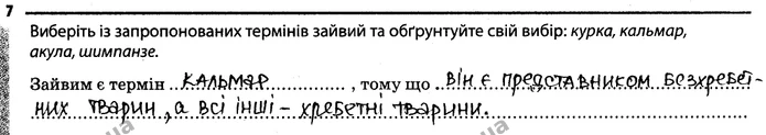 7. Виберіть із запропонованих термінів зайвий та обґрунтуйте свій вибір: курка, кальмар, акула, шимпанзе. — ГДЗ Робочий зошит Біологія 7 клас Задорожний