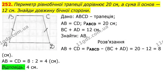 252. Периметр рівнобічної трапеції дорівнює 20 см, а сума її основ — — ГДЗ Геометрія 8 клас Бевз