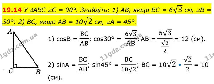 19.14 У ∆ABC ∠C = 90°. Знайдіть: 1) AB, якщо BC = 63 см, ∠B = 30°; 2) BC, якщо AB = 102 см, ∠А = 45°. — ГДЗ Геометрія 8 клас Істер